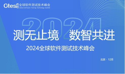 Gtest全球软件测试技术峰会召开倒计时龙八国际娱乐网站聚焦行业与技术2024