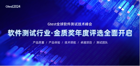 Gtest全球软件测试技术峰会召开倒计时龙八国际娱乐网站聚焦行业与技术2024(图2)