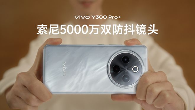 大 vivo Y300 Pro+正式发布龙8国际电子游戏娱乐平台续航灭霸 +倍强(图2)