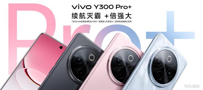 大 vivo Y300 Pro+正式发布龙8国际电子游戏娱乐平台续航灭霸 +倍强(图11)