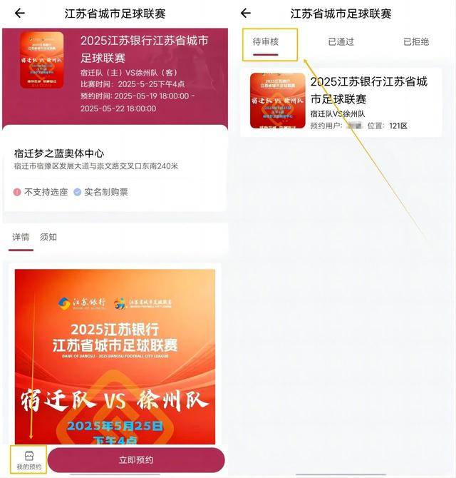 队VS徐州队！预约观赛通道已开启2025年江苏省城市足球联赛宿迁(图4)